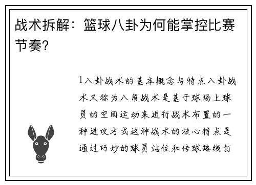 战术拆解：篮球八卦为何能掌控比赛节奏？