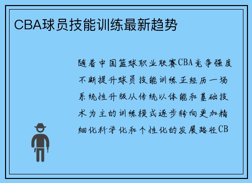 CBA球员技能训练最新趋势