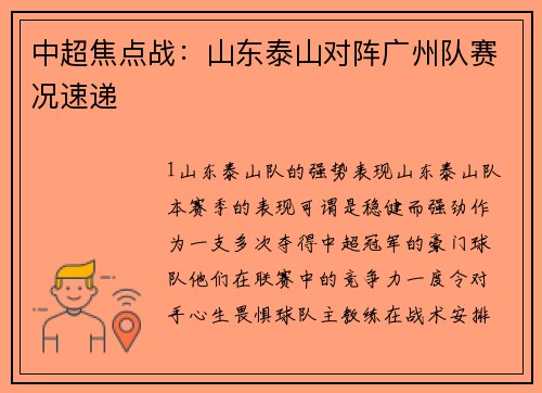 中超焦点战：山东泰山对阵广州队赛况速递
