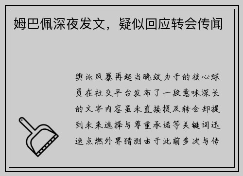 姆巴佩深夜发文，疑似回应转会传闻