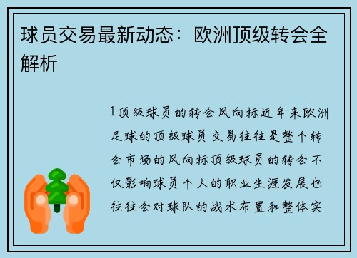 球员交易最新动态：欧洲顶级转会全解析