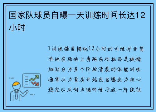 国家队球员自曝一天训练时间长达12小时