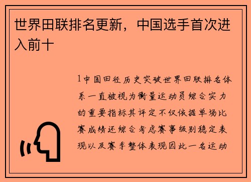 世界田联排名更新，中国选手首次进入前十