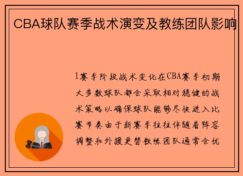 CBA球队赛季战术演变及教练团队影响