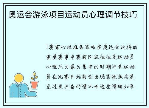 奥运会游泳项目运动员心理调节技巧