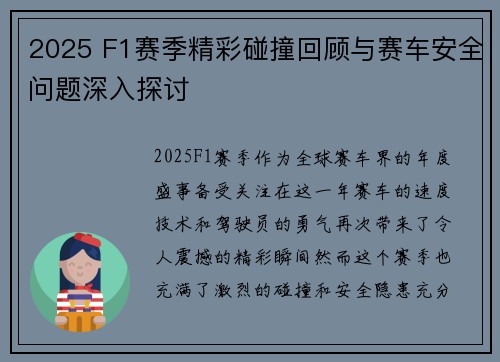 2025 F1赛季精彩碰撞回顾与赛车安全问题深入探讨