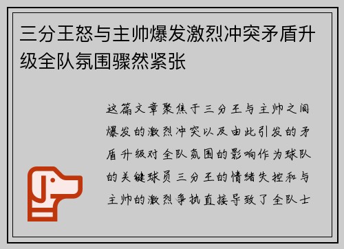 三分王怒与主帅爆发激烈冲突矛盾升级全队氛围骤然紧张