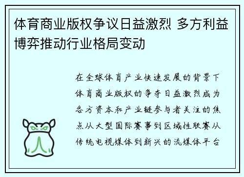 体育商业版权争议日益激烈 多方利益博弈推动行业格局变动