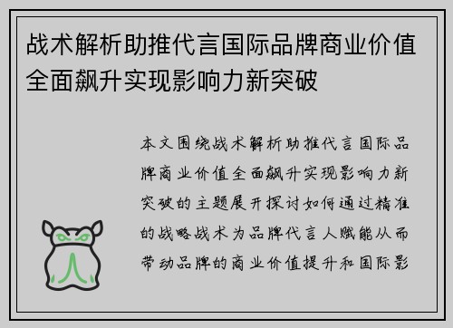 战术解析助推代言国际品牌商业价值全面飙升实现影响力新突破