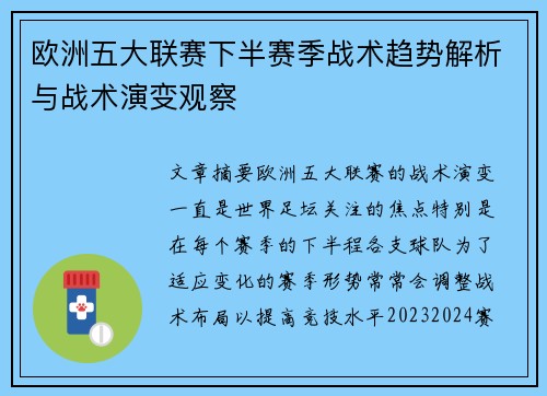 欧洲五大联赛下半赛季战术趋势解析与战术演变观察