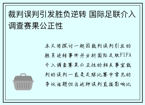 裁判误判引发胜负逆转 国际足联介入调查赛果公正性