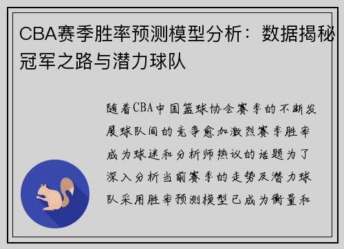 CBA赛季胜率预测模型分析：数据揭秘冠军之路与潜力球队