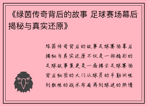 《绿茵传奇背后的故事 足球赛场幕后揭秘与真实还原》