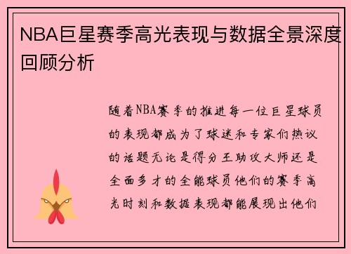 NBA巨星赛季高光表现与数据全景深度回顾分析