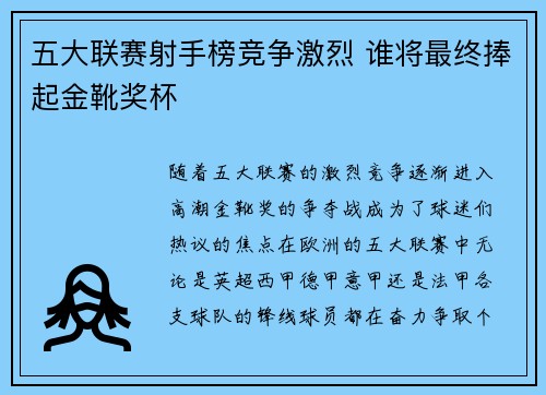 五大联赛射手榜竞争激烈 谁将最终捧起金靴奖杯