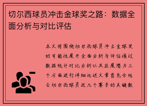 切尔西球员冲击金球奖之路：数据全面分析与对比评估