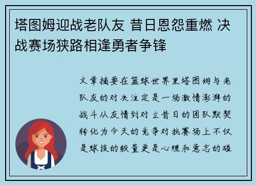 塔图姆迎战老队友 昔日恩怨重燃 决战赛场狭路相逢勇者争锋