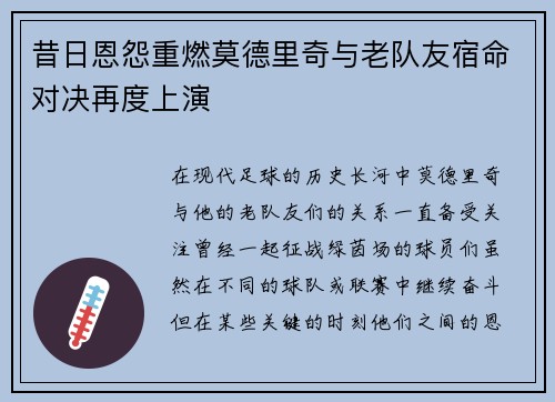 昔日恩怨重燃莫德里奇与老队友宿命对决再度上演