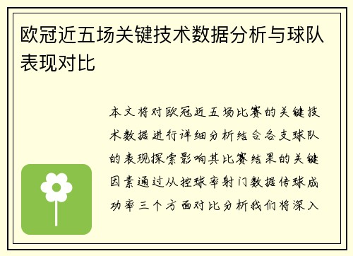 欧冠近五场关键技术数据分析与球队表现对比