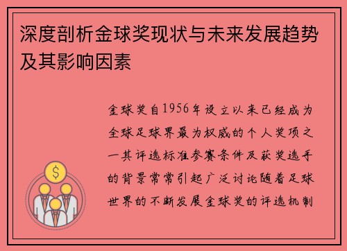 深度剖析金球奖现状与未来发展趋势及其影响因素