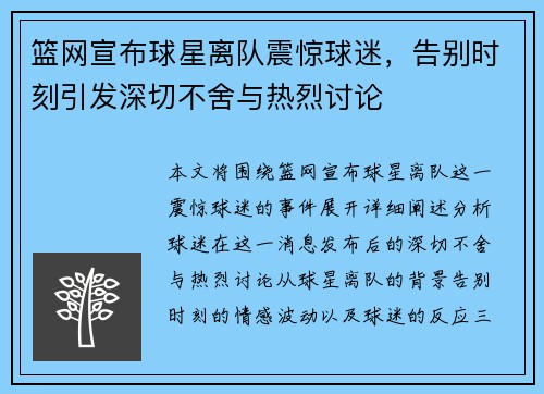 篮网宣布球星离队震惊球迷，告别时刻引发深切不舍与热烈讨论