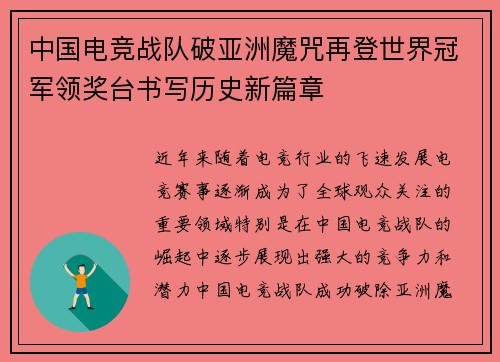 中国电竞战队破亚洲魔咒再登世界冠军领奖台书写历史新篇章