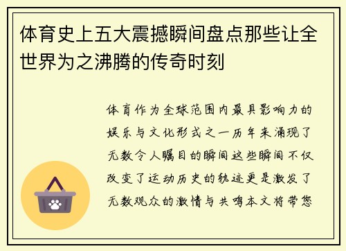 体育史上五大震撼瞬间盘点那些让全世界为之沸腾的传奇时刻